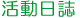 活動日誌