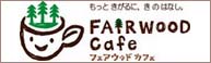 フェアウッド・カフェ