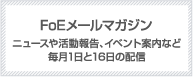 FoEメールマガジン