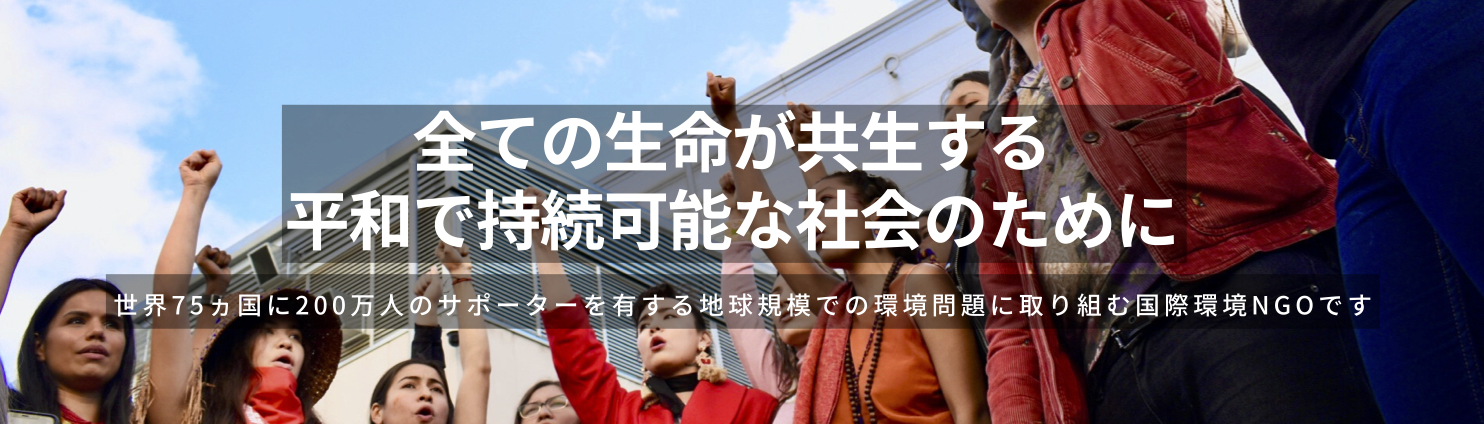 全ての生命が共存する平和で持続可能な社会のために