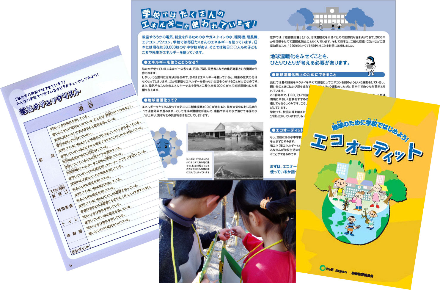 学校の環境監査”エコオーディット”