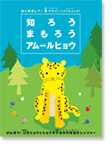 知ろう まもろう アムールヒョウ 冊子